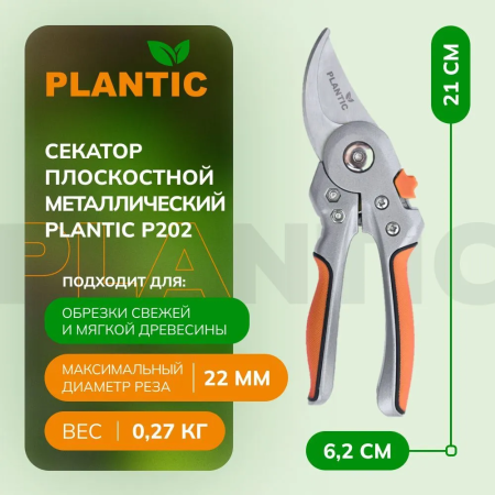 Секатор Plantic Plantic P202 25202-01 купить в Минске с доставкой